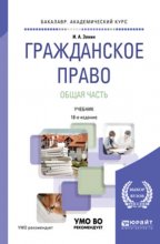 Гражданское право. Общая часть 18-е изд., пер. и доп. Учебник для академического бакалавриата