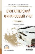 Бухгалтерский финансовый учет 2-е изд., пер. и доп. Учебник и практикум для СПО