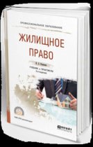 Жилищное право 3-е изд., пер. и доп. Учебник и практикум для СПО