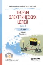 Теория электрических цепей в 2 ч. Часть 1 7-е изд., пер. и доп. Учебник для СПО