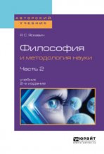 Философия и методология науки в 2 ч. Часть 2 2-е изд., испр. и доп. Учебник для вузов