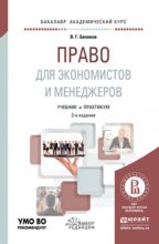 Право для экономистов и менеджеров 2-е изд., пер. и доп. Учебник и практикум для академического бакалавриата