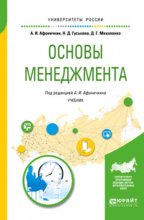 Основы менеджмента. Учебник для академического бакалавриата