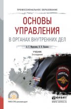 Основы управления в органах внутренних дел 2-е изд., пер. и доп. Учебник для СПО