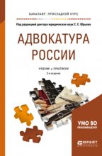 Адвокатура России 3-е изд., пер. и доп. Учебник и практикум для прикладного бакалавриата