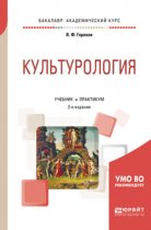 Культурология 2-е изд., испр. и доп. Учебник и практикум для академического бакалавриата