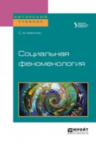 Социальная феноменология. Учебное пособие для бакалавриата и магистратуры