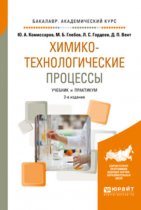 Химико-технологические процессы 2-е изд., испр. и доп. Учебник и практикум для академического бакалавриата