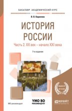 История России в 2 ч. Часть 2. Хх век – начало XXI века 7-е изд., пер. и доп. Учебное пособие для академического бакалавриата