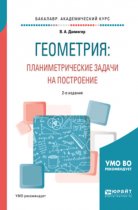 Геометрия: планиметрические задачи на построение 2-е изд. Учебное пособие для академического бакалавриата