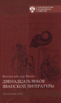 Двенадцать веков яванской литературы. Обзорный курс