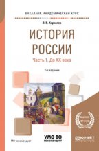 История России в 2 ч. Часть 1. До хх века 7-е изд., пер. и доп. Учебное пособие для академического бакалавриата