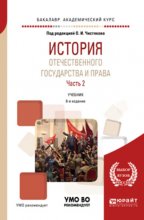 История отечественного государства и права в 2 ч. Часть 2 6-е изд. Учебник для академического бакалавриата