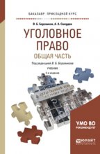 Уголовное право. Общая часть 4-е изд., пер. и доп. Учебник для прикладного бакалавриата