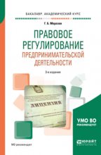 Правовое регулирование предпринимательской деятельности 3-е изд., пер. и доп. Учебное пособие для академического бакалавриата