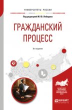 Гражданский процесс 8-е изд., пер. и доп. Учебное пособие для вузов