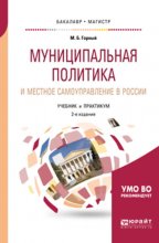 Муниципальная политика и местное самоуправление в России 2-е изд., пер. и доп. Учебник и практикум для бакалавриата и магистратуры