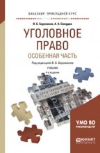 Уголовное право. Особенная часть 4-е изд., пер. и доп. Учебник для прикладного бакалавриата