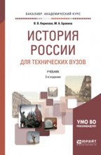 История России для технических вузов 2-е изд., пер. и доп. Учебник для академического бакалавриата