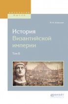 История византийской империи в 8 т. Том 8