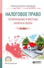 Налоговое право. Региональные и местные налоги и сборы. Учебное пособие для СПО