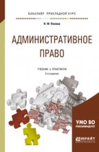 Административное право 3-е изд., испр. и доп. Учебник и практикум для прикладного бакалавриата