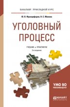 Уголовный процесс 3-е изд., пер. и доп. Учебник и практикум для прикладного бакалавриата