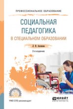 Социальная педагогика в специальном образовании 2-е изд. Учебное пособие для СПО