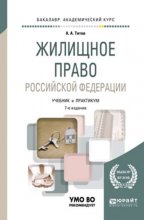 Жилищное право Российской Федерации 7-е изд., пер. и доп. Учебник и практикум для академического бакалавриата