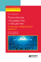 Российское государство и общество в период либеральных реформ 2-е изд., пер. и доп. Монография