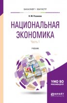 Национальная экономика в 2 ч. Часть 1 2-е изд., пер. и доп. Учебник для бакалавриата и магистратуры
