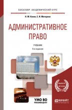 Административное право 5-е изд., пер. и доп. Учебник для академического бакалавриата