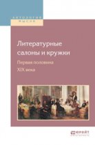 Литературные салоны и кружки. Первая половина XIX века