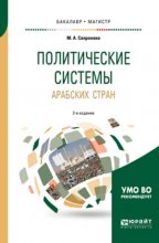 Политические системы арабских стран 2-е изд., испр. и доп. Учебное пособие для бакалавриата и магистратуры