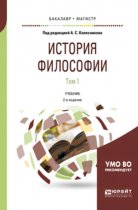 История философии в 2 т. Том 1 2-е изд., пер. и доп. Учебник для бакалавриата и магистратуры