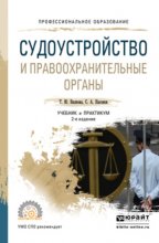 Судоустройство и правоохранительные органы 2-е изд., пер. и доп. Учебник и практикум для СПО