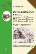 Русская литература в школе. Фольклор, И. А. Крылов, М. Е. Салтыков-Щедрин, Ф. И. Тютчев, А. П. Чехов. Поурочные разработки. Учебно-методическое пособие с приложением