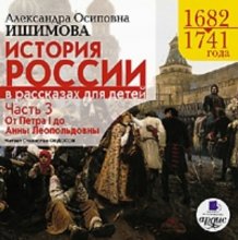 История России в рассказах для детей. Часть 3: 1682–1741 гг. От Петра I до Анны Леопольдовны