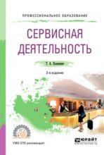 Сервисная деятельность 2-е изд. Учебное пособие для СПО