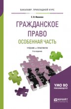 Гражданское право. Особенная часть 4-е изд., пер. и доп. Учебник и практикум для прикладного бакалавриата