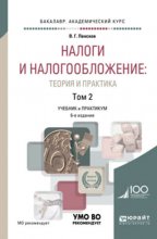 Налоги и налогообложение: теория и практика в 2 т. Том 2 6-е изд., пер. и доп. Учебник и практикум для академического бакалавриата