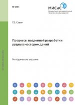 Процессы подземной разработки рудных месторождений