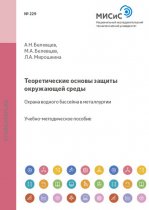 Теоретические основы защиты окружающей среды. Охрана водного бассейна в металлургии