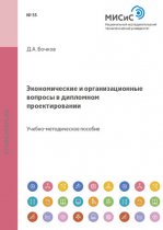 Экономические и организационные вопросы в дипломном проектировании