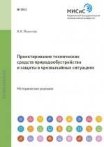 Проектирование технических средств природообустройства и защиты в чрезвычайных ситуациях