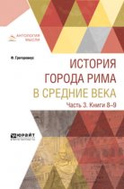 История города Рима в Средние века в 4 ч. Часть 3. Книги 8-9