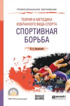 Теория и методика избранного вида спорта. Спортивная борьба. Учебное пособие для СПО