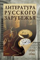 Литература русского зарубежья (1920-1990). Учебное пособие