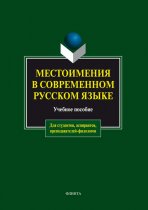 Местоимения в современном русском языке. Учебное пособие