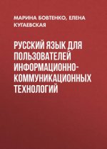 Русский язык для пользователей информационно-коммуникационных технологий